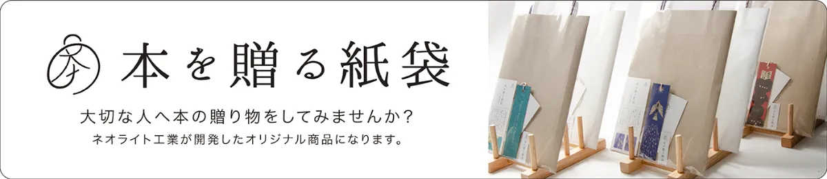 本を贈る紙袋