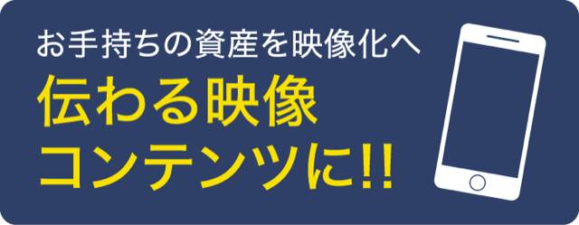伝わる映像コンテンツのバナー